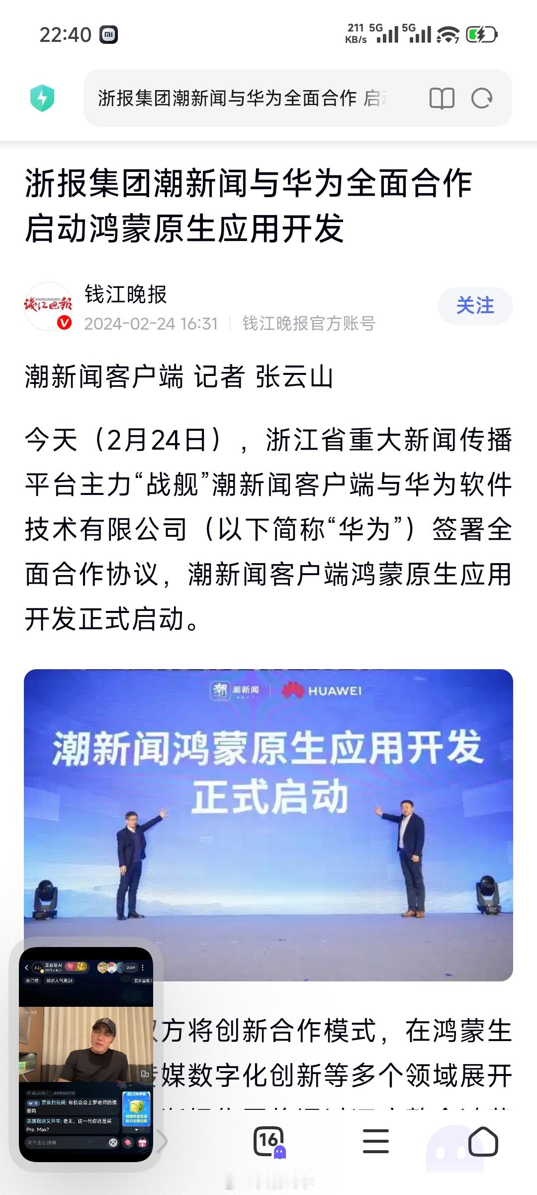 “潮新闻客户端与华为软件技术有限公司签署全面合作协议” ​​​