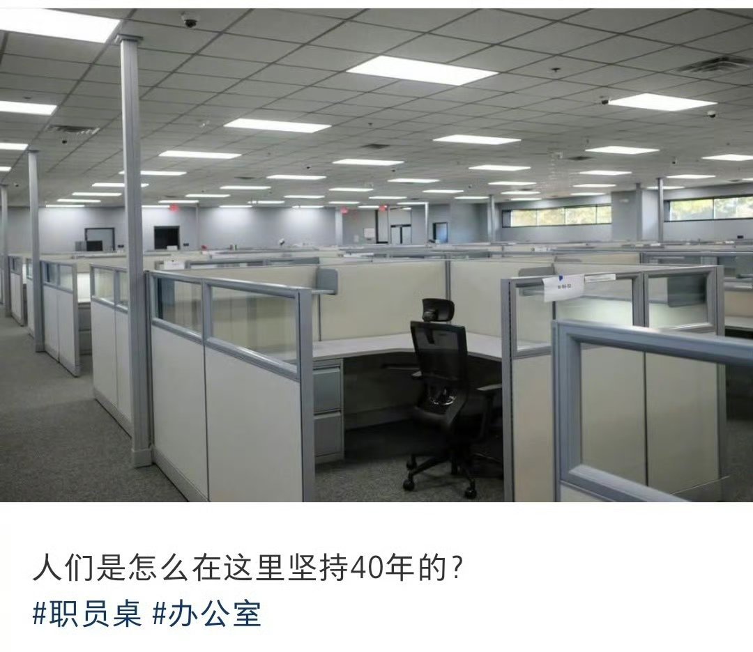 人们是怎么在工位坚持40年的？？？ 