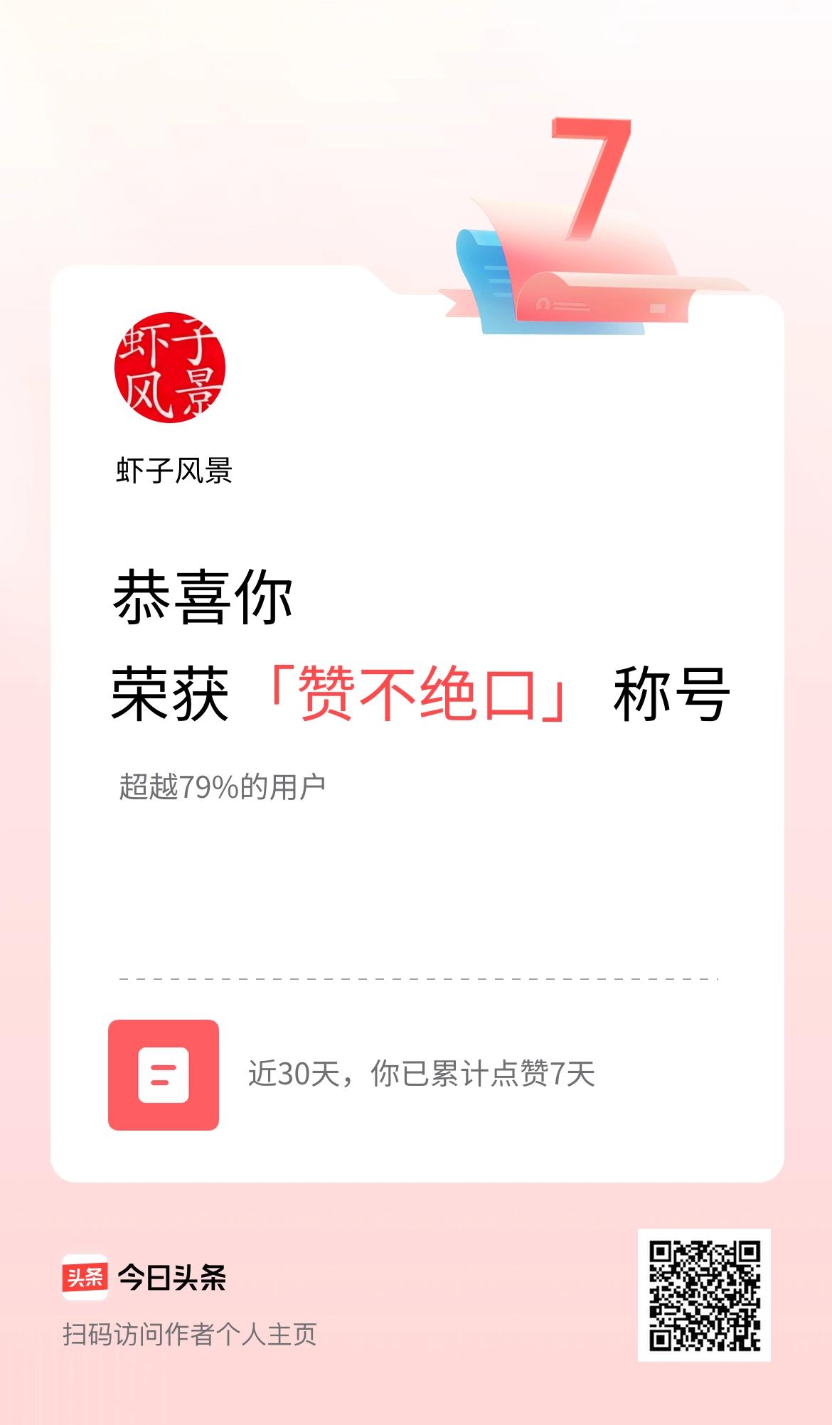 我在头条30天内点赞打卡7天，获得“赞不绝口”称号