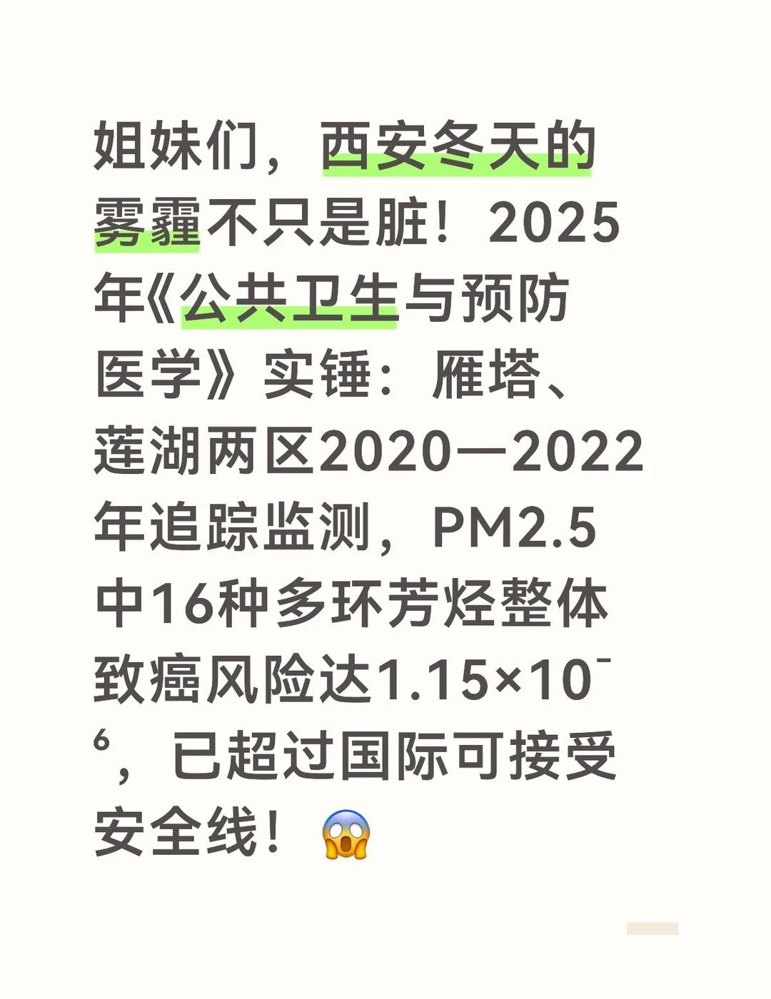 西安PM2.5暗藏致癌物！冬季风险实锤🌫️
姐妹们，西安冬天的雾霾不只是脏！2