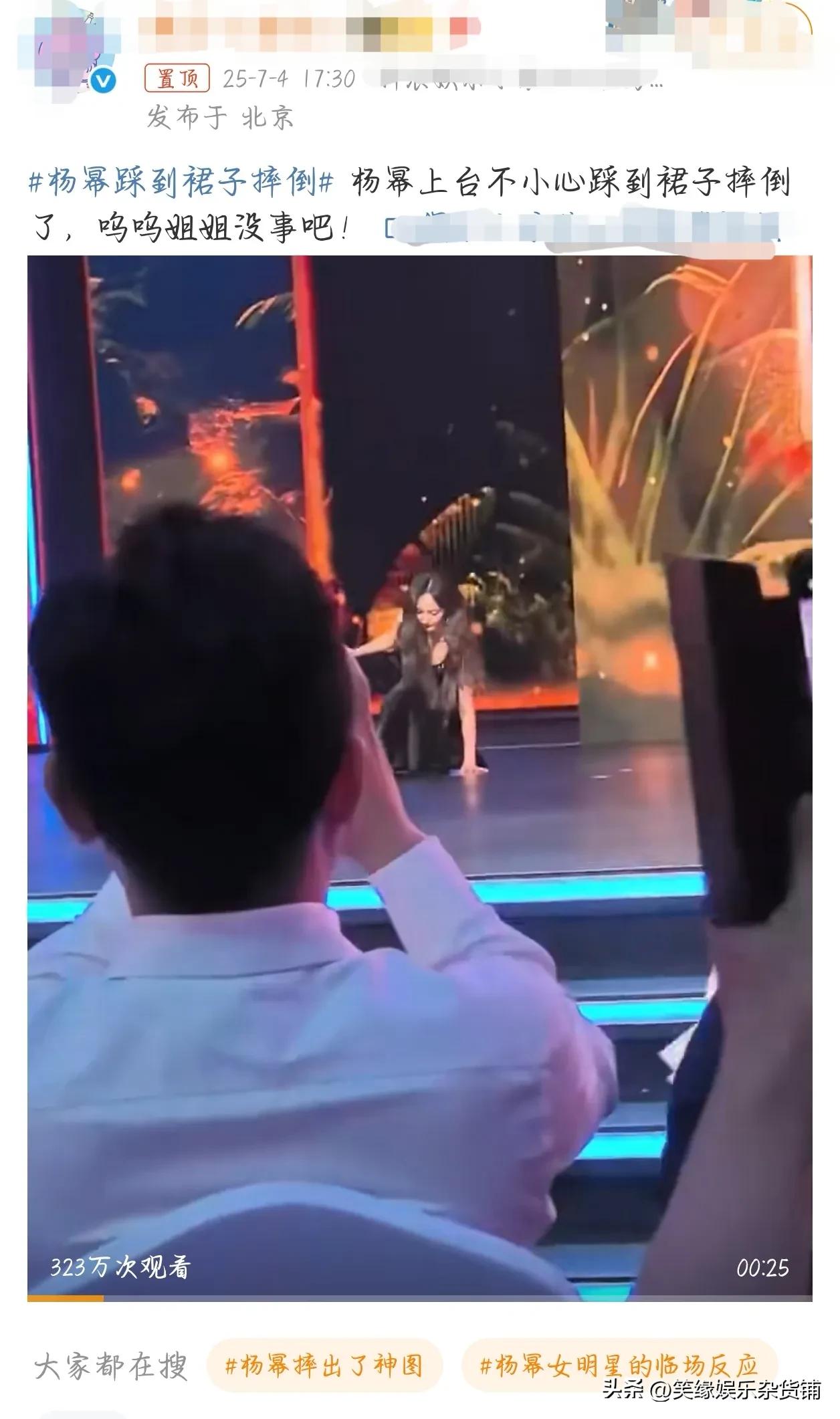 啊！杨幂出席一场活动时，出场不小心被自己的裙子绊倒了 上啦热搜！引起网友的关注！