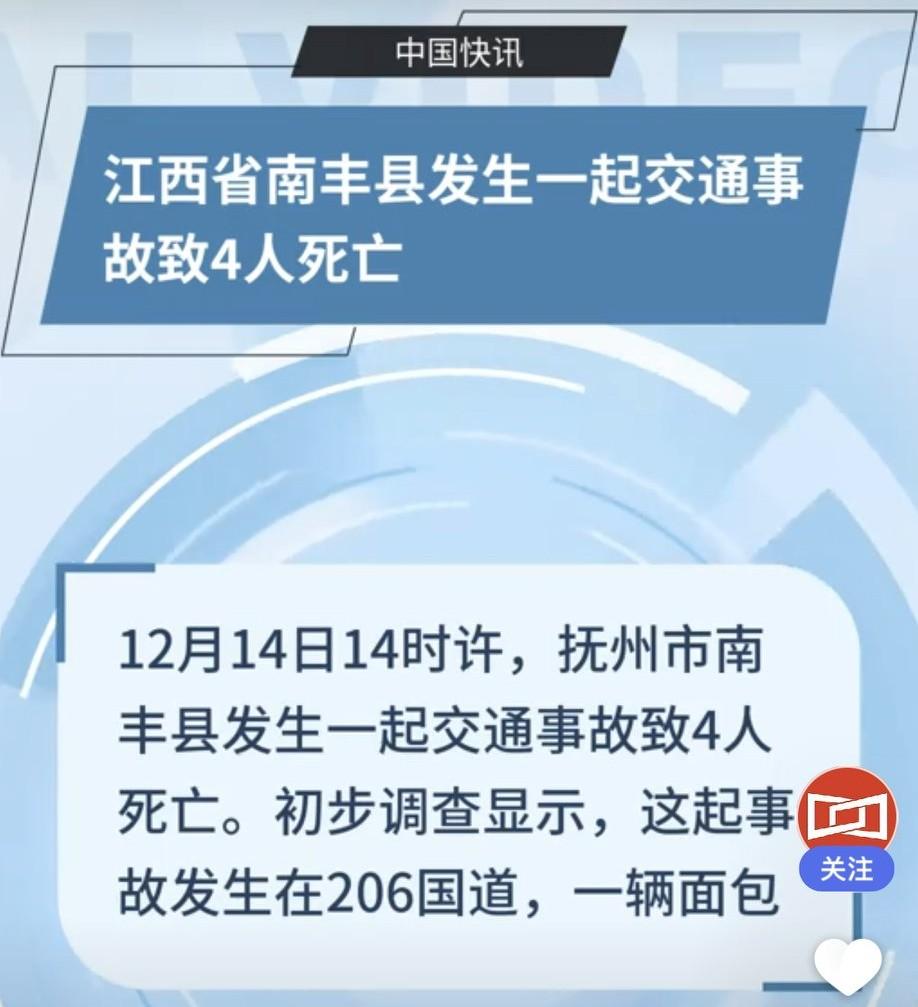 12月14日14时许，江西抚州市南丰县206国道发生一起惨烈交通事故，一辆面包车