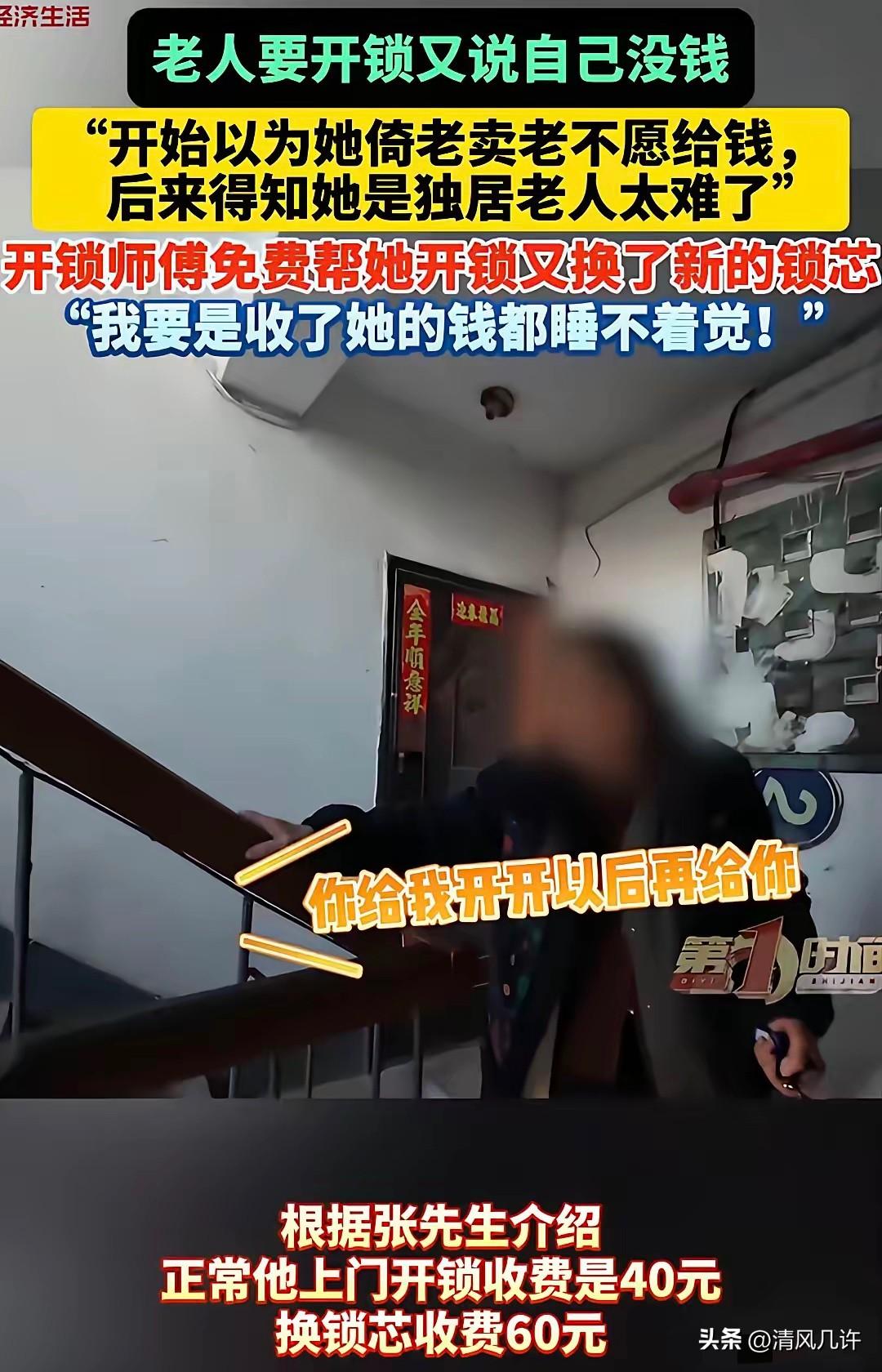 吉林，老人的钥匙折在锁眼里，找师傅帮忙开锁，张口就说：我没钱。师傅说：进屋再拿。