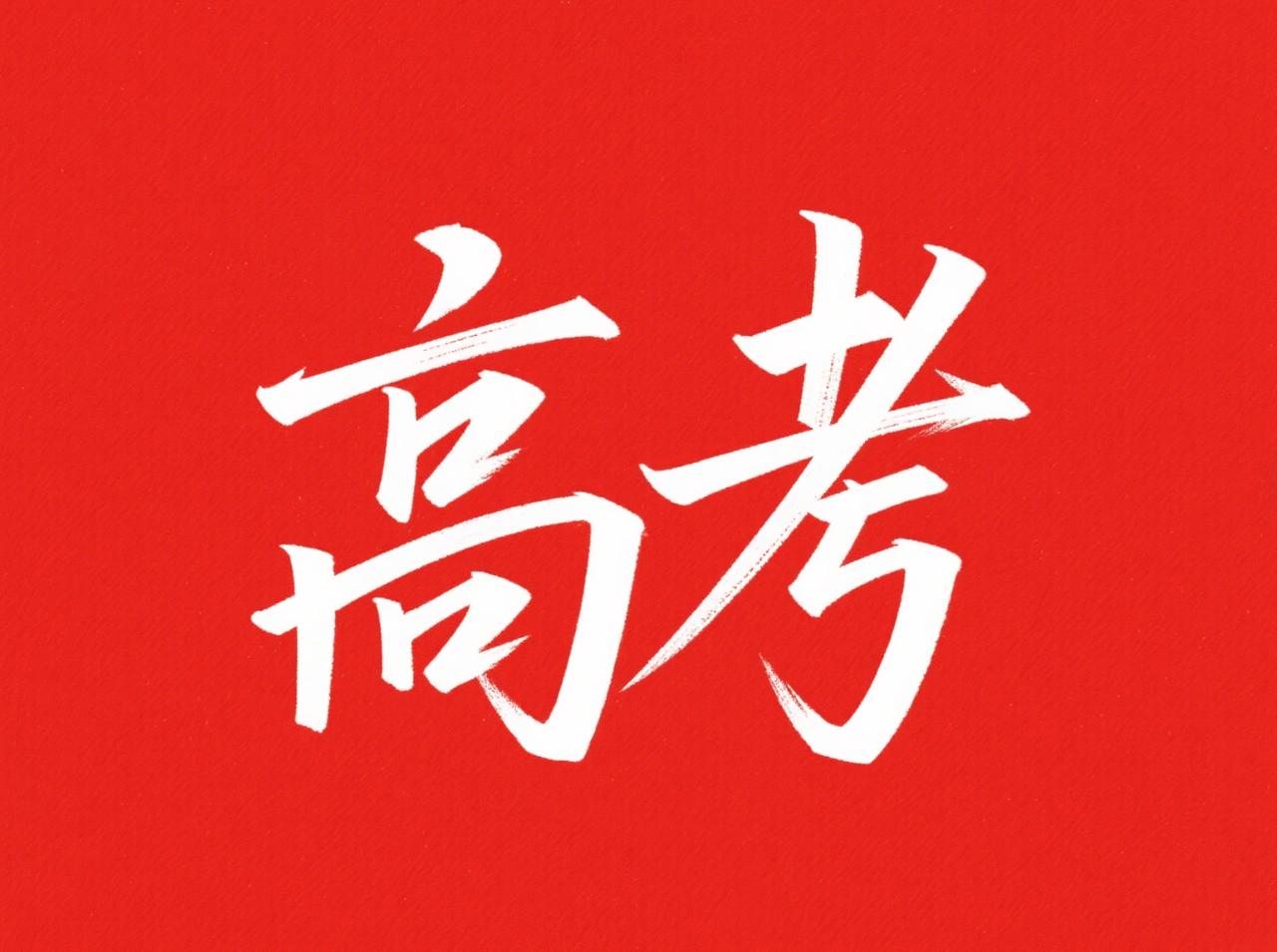 2026年高考成绩：
语文：118
​数学：112
​英语：99
​物理：86
