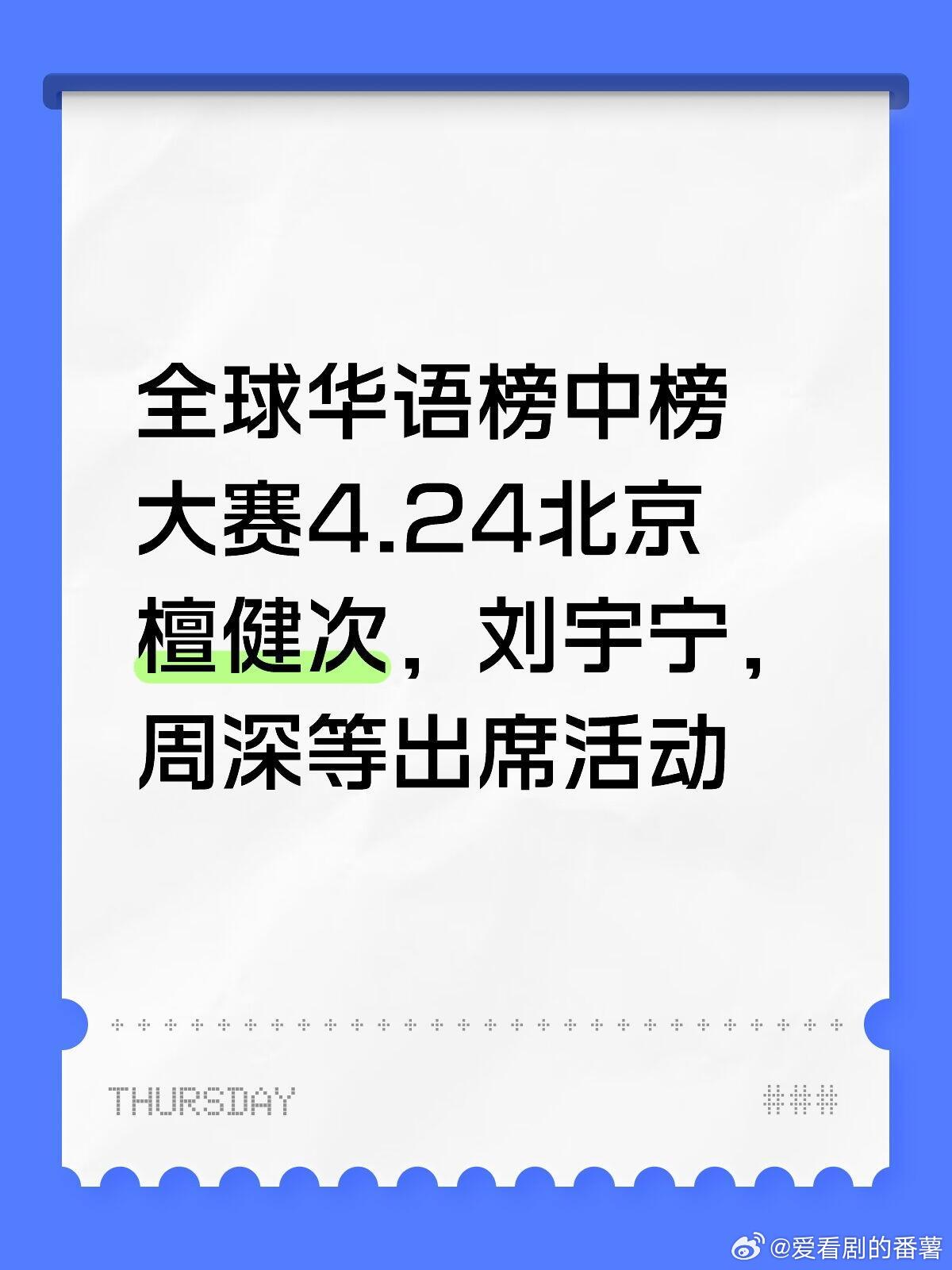 4.24北京全球华语榜中榜大赛暂定:4.24北京檀健次，刘宇宁，周深等出席活动檀