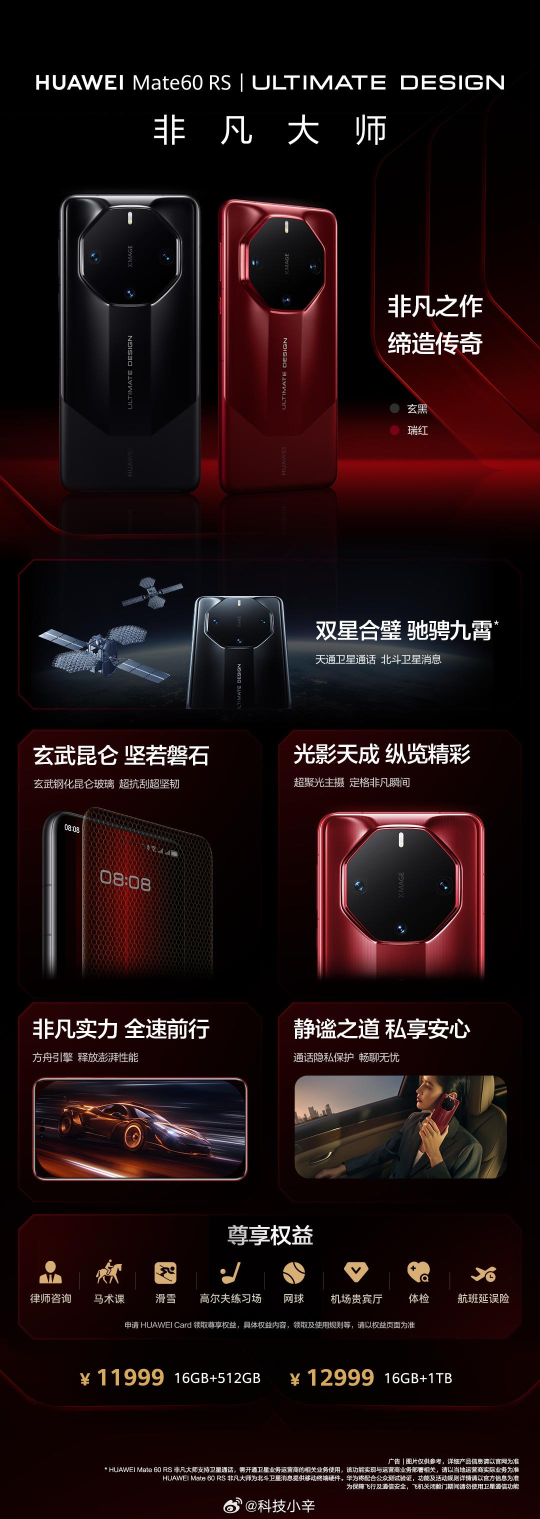 华为 Mate 60 RS 丨ULTIMATE DESIGN 非凡大师 售价公布