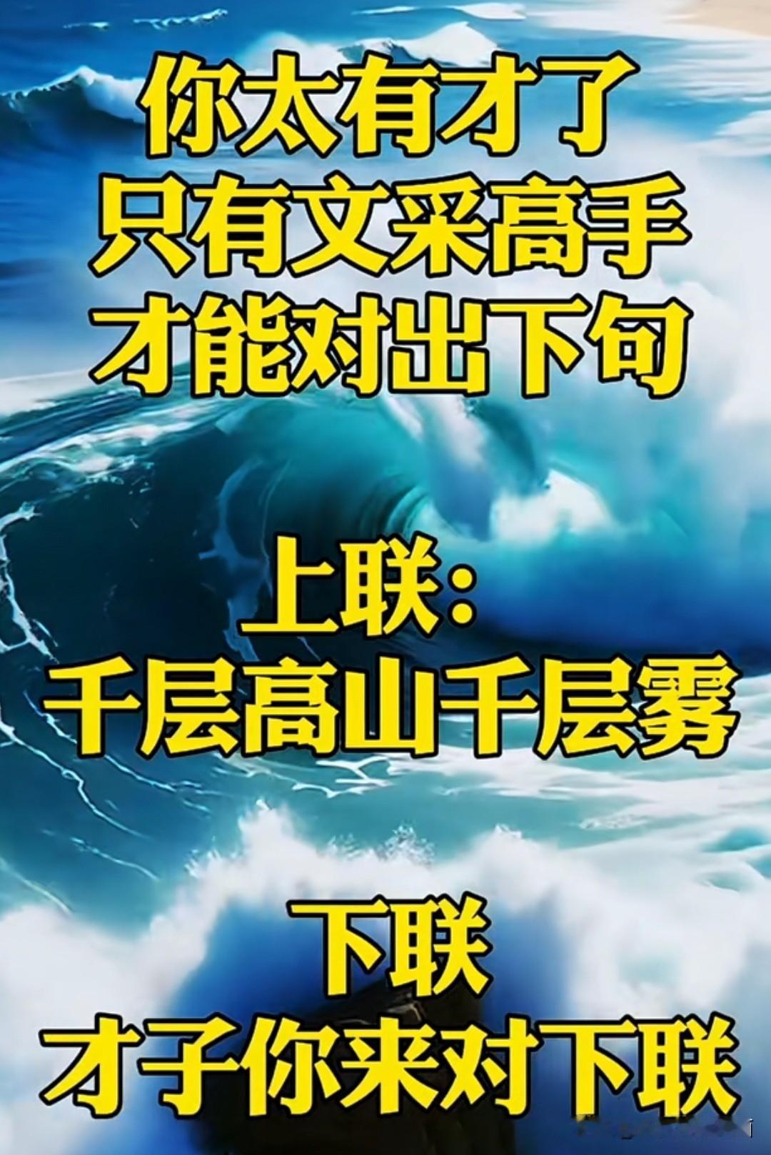 据说这个对联 已经三天三夜了

至今无人对出满意的下联 

上联是：千层高山千层
