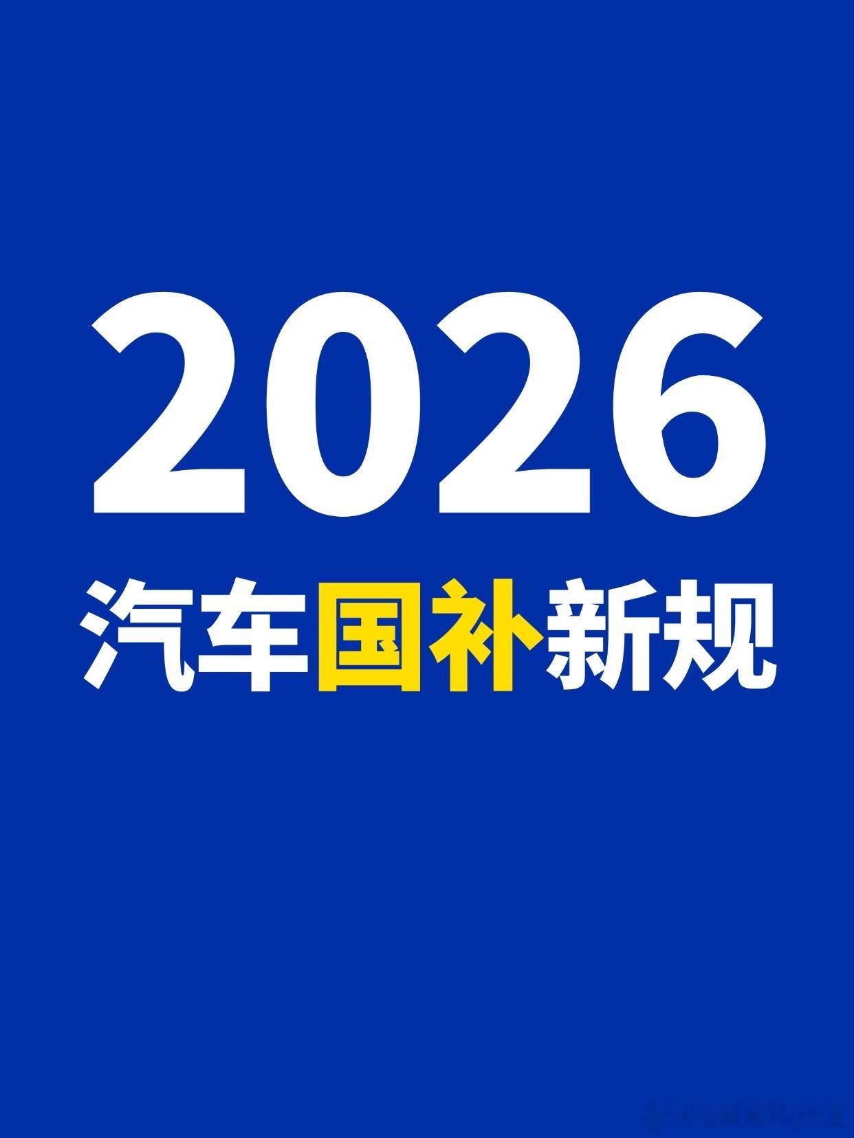 2026汽车“国补”新规：原来汽车以旧换新是定额补贴，现在改为按车价比例补贴报废