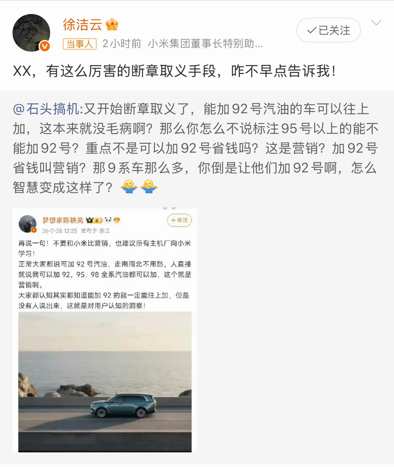 徐洁云回应小米澎程可加92号汽油感觉有些人真的在恶意带节奏，澎程全系兼容92、9