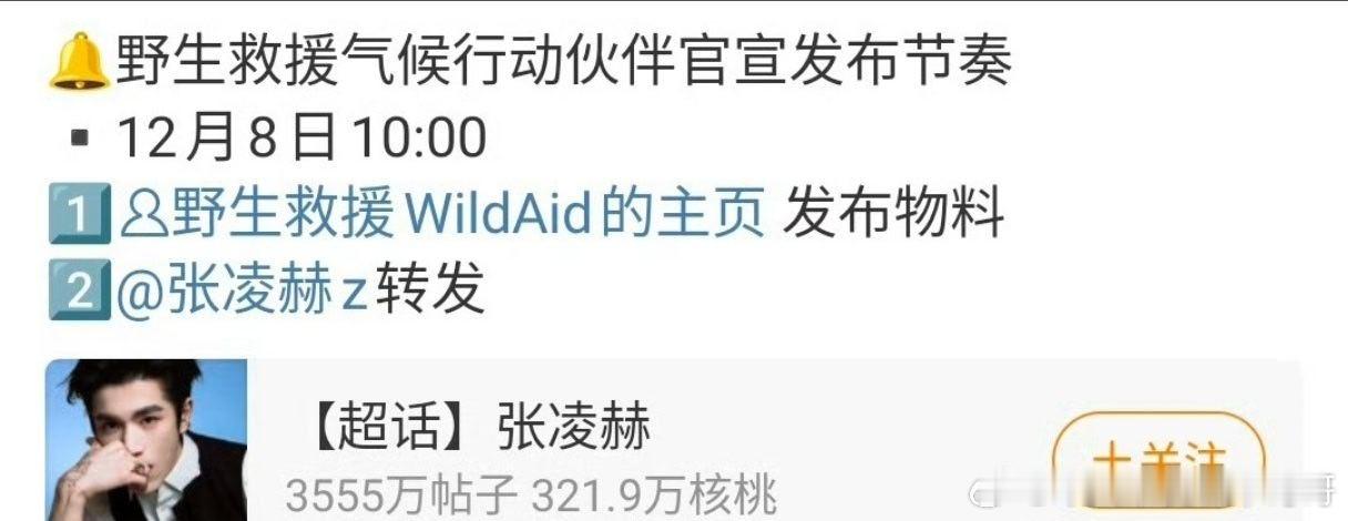 张凌赫野生救援气候行动伙伴官宣节奏🈶 ，期待张凌赫的公益纪录片！ 