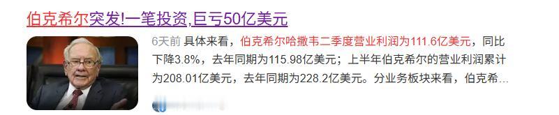 巴菲特待的那家公司投资收入下滑了接近60%，今年业绩很不理想。

伯克希尔哈撒韦