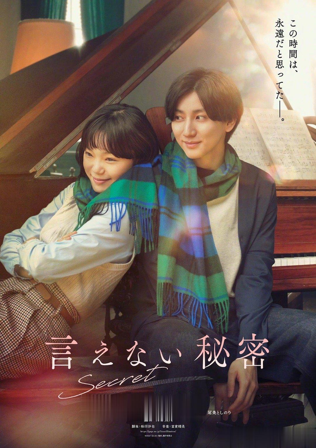 #日版不能说的秘密首发海报# 翻拍自周杰伦执导同名电影的日本版《不能说的秘密》发