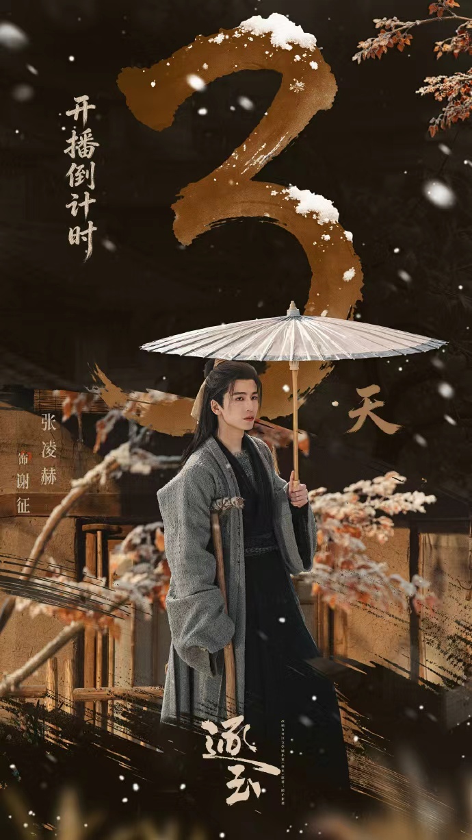 张凌赫逐玉开播倒计时海报逐玉开播倒计时海报张凌赫逐玉开播倒计时海报，逐玉开播倒计