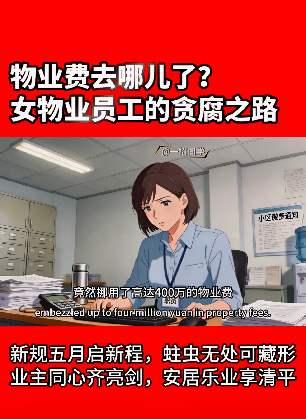 物业费去哪了？5月1日起，物业反腐风暴正式来临！ 