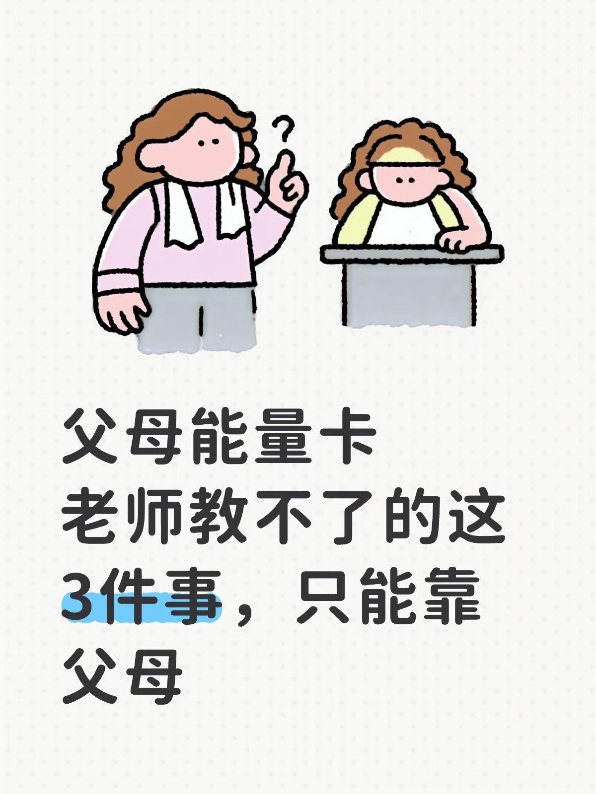 父母能量卡｜老师教不了的这3件事，只能靠父母✨

很多家长觉得教育是学校和老师的