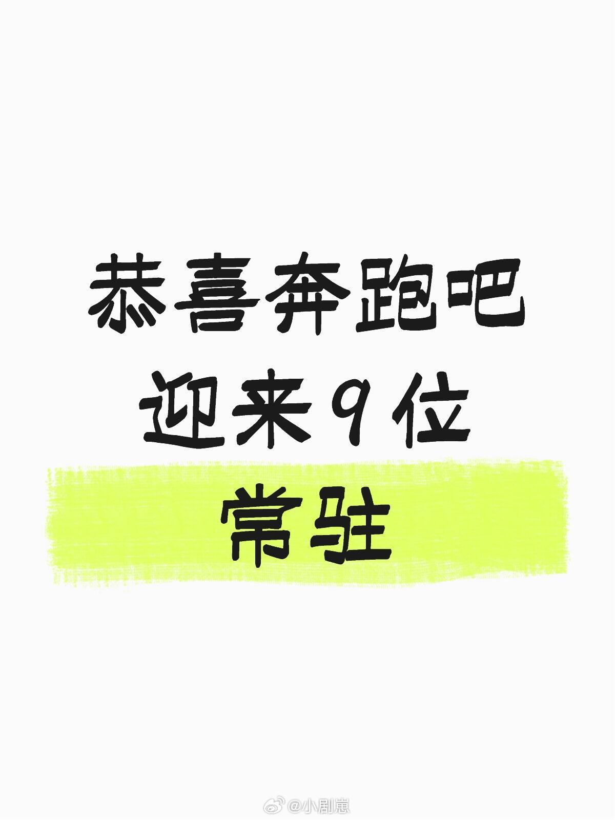 奔跑吧李晨、郑恺、沙溢、白鹿、范丞丞、宋雨琦、张真源、孟子义、李昀锐9位常驻，去