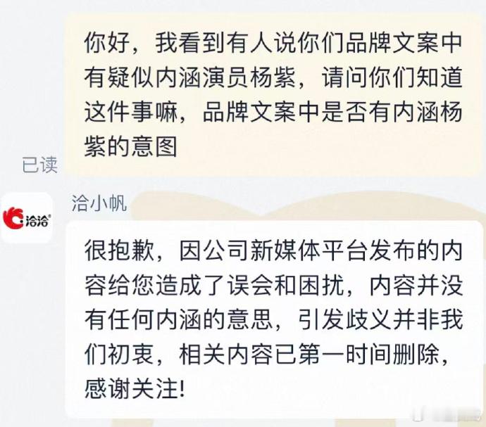 洽洽方否认内涵杨紫 12月3日，洽洽食品官方旗舰店客服回应此事，称“内容并没有任