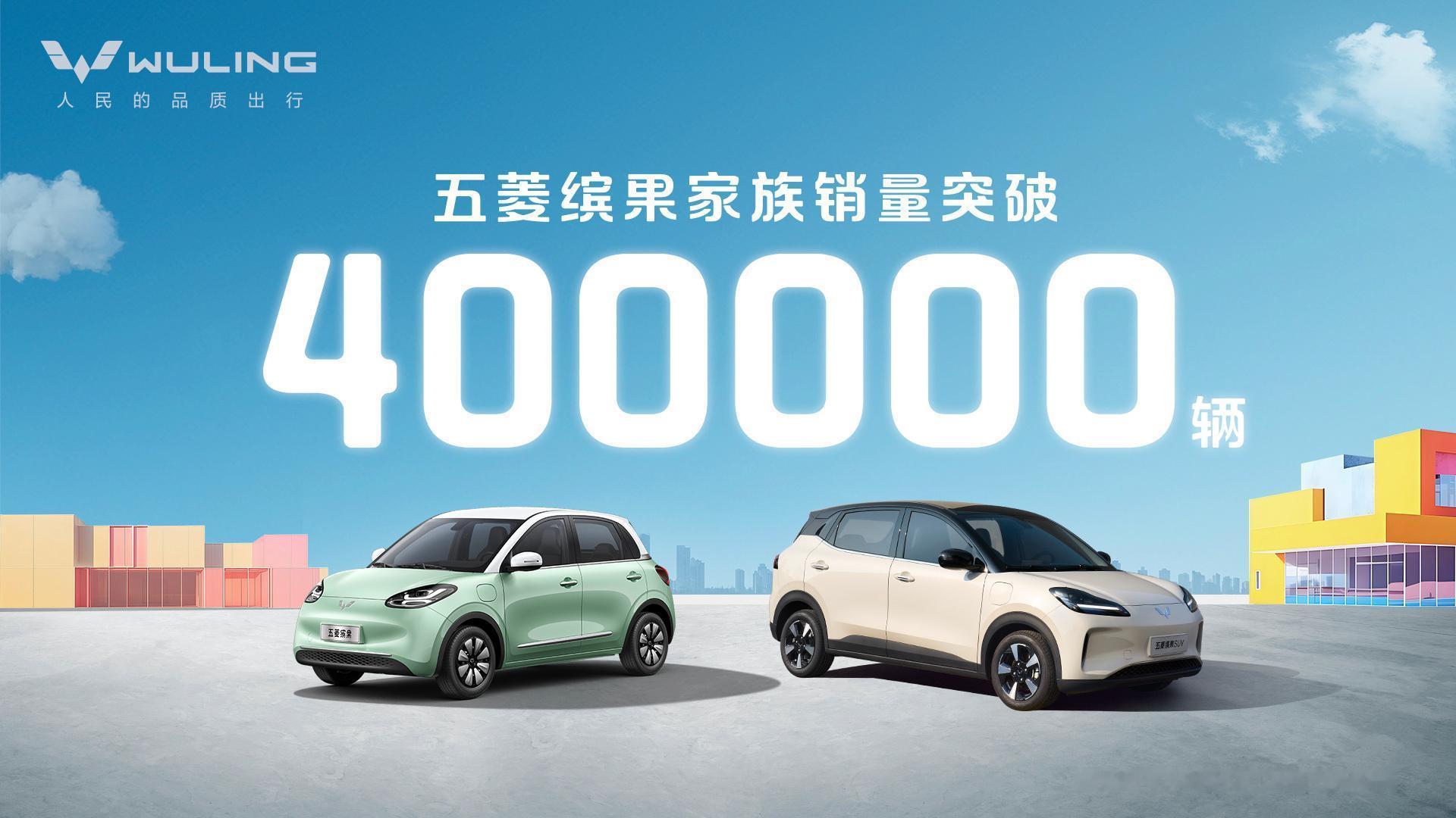 五菱缤果家族累计销量超40万辆  今日，上汽通用五菱宣布，五菱缤果家族销量累计突