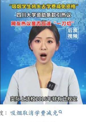 特困生禁烟酒才能免学费？十年老校规爆火，公平还是矫枉过正？
最近四川大学的一条校