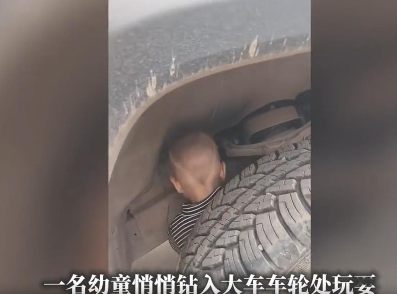 云南，一名大车司机上车前，特意绕车一圈看了一眼，不料，这一看却后怕不已，一名男童