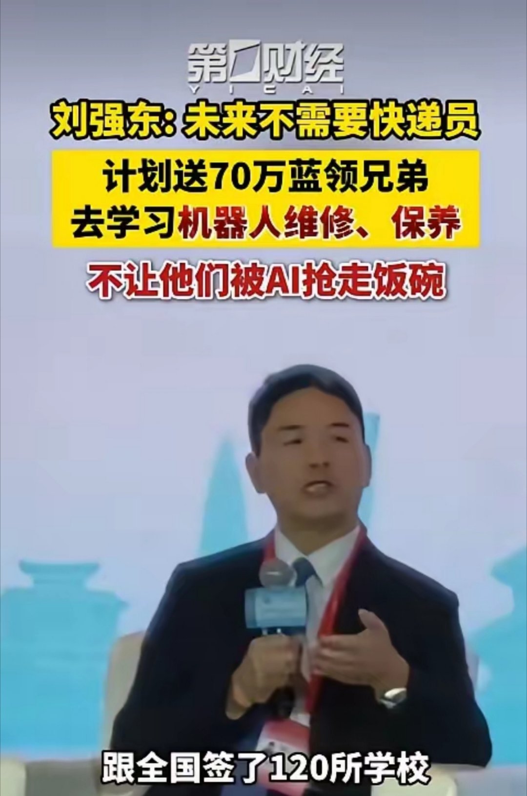 刘强东：将来机器人送货后不需要快递员；要保住70万兄弟的工作，希望送他们去培训，