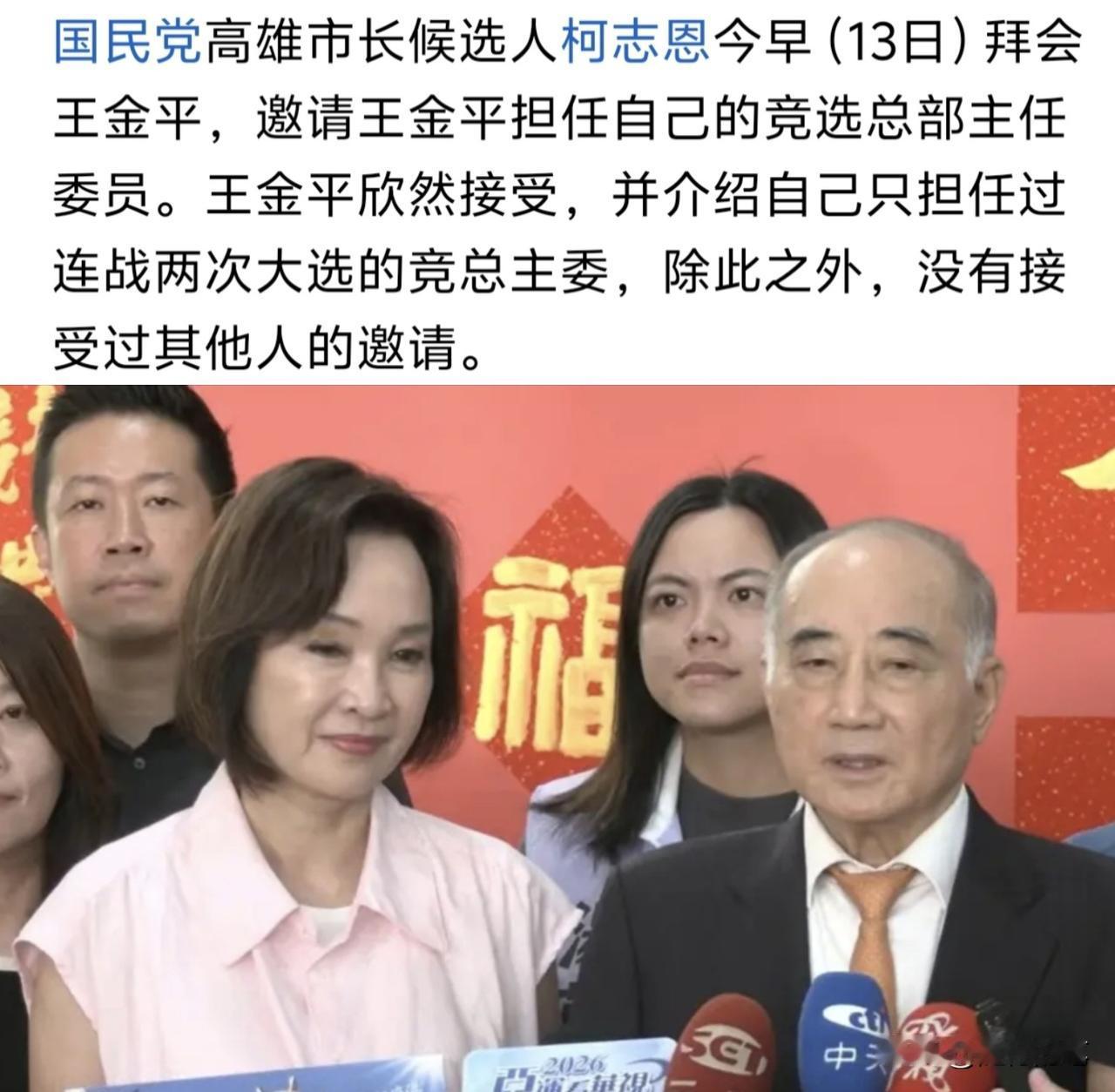 王金平居然接受柯志恩邀请，出任其竞选总部主委。其实也间接说明柯志恩在王金平心里是