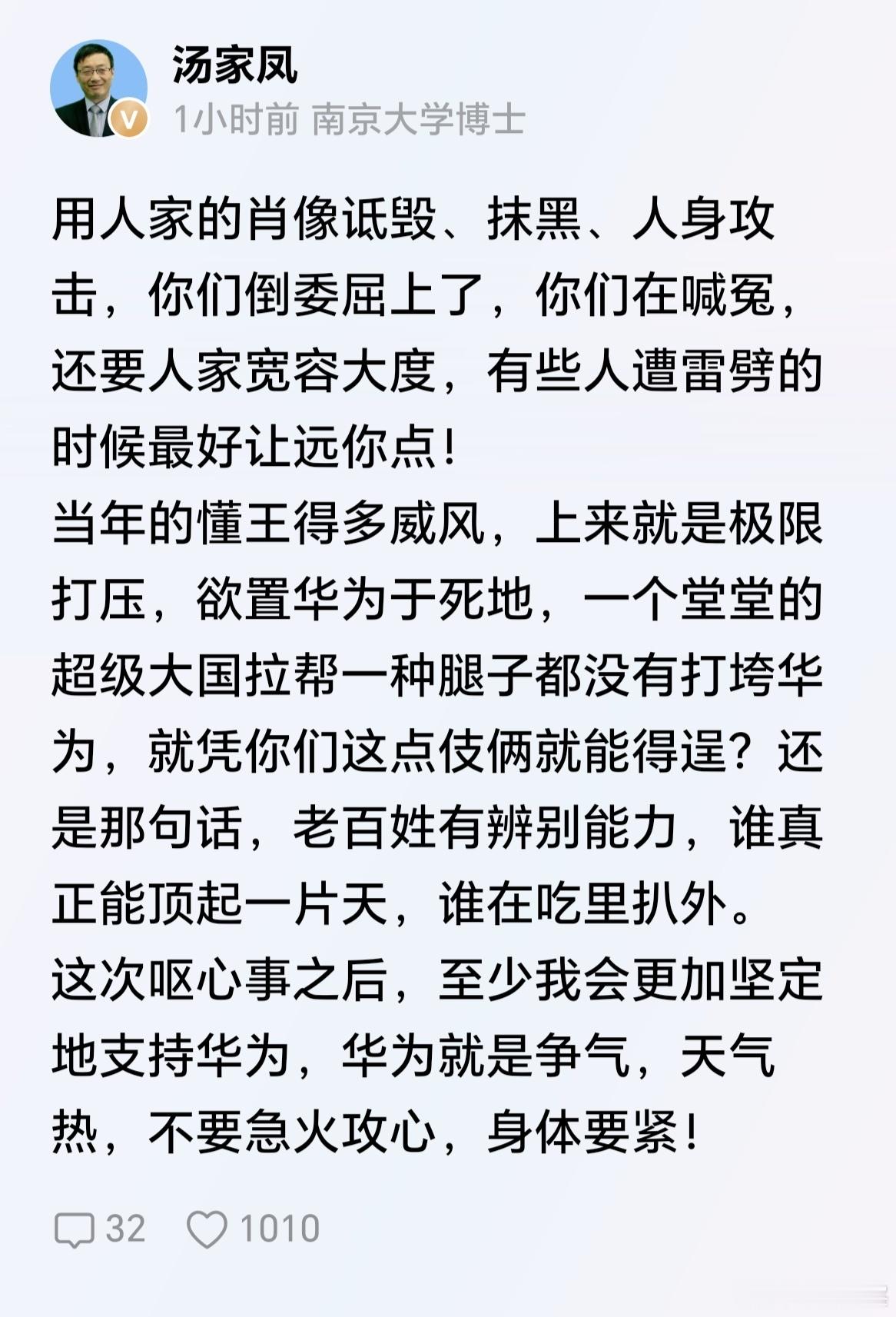 汤家凤博士：这次事之后，我会更加坚定地支持华为！ 