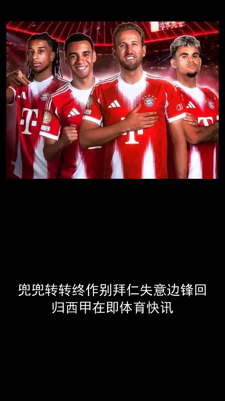 兜兜转转终作别拜仁，失意边锋回归西甲在即。
兜兜转转终作别拜仁，失意边锋回归西甲