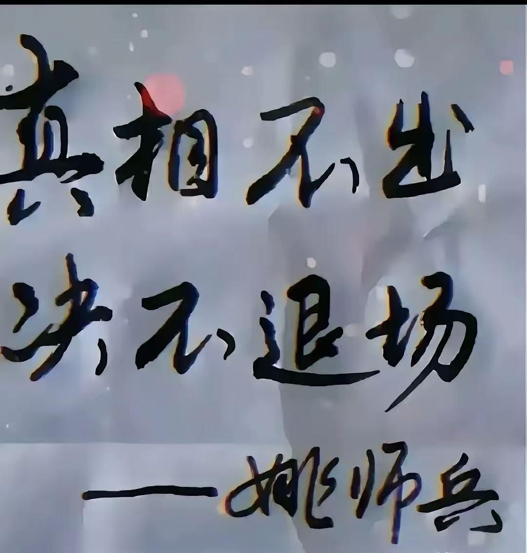 一张字，八个字，重若千钧！
姚爸亲手写下的坚持：“真相不出，绝不退场。”是6年来