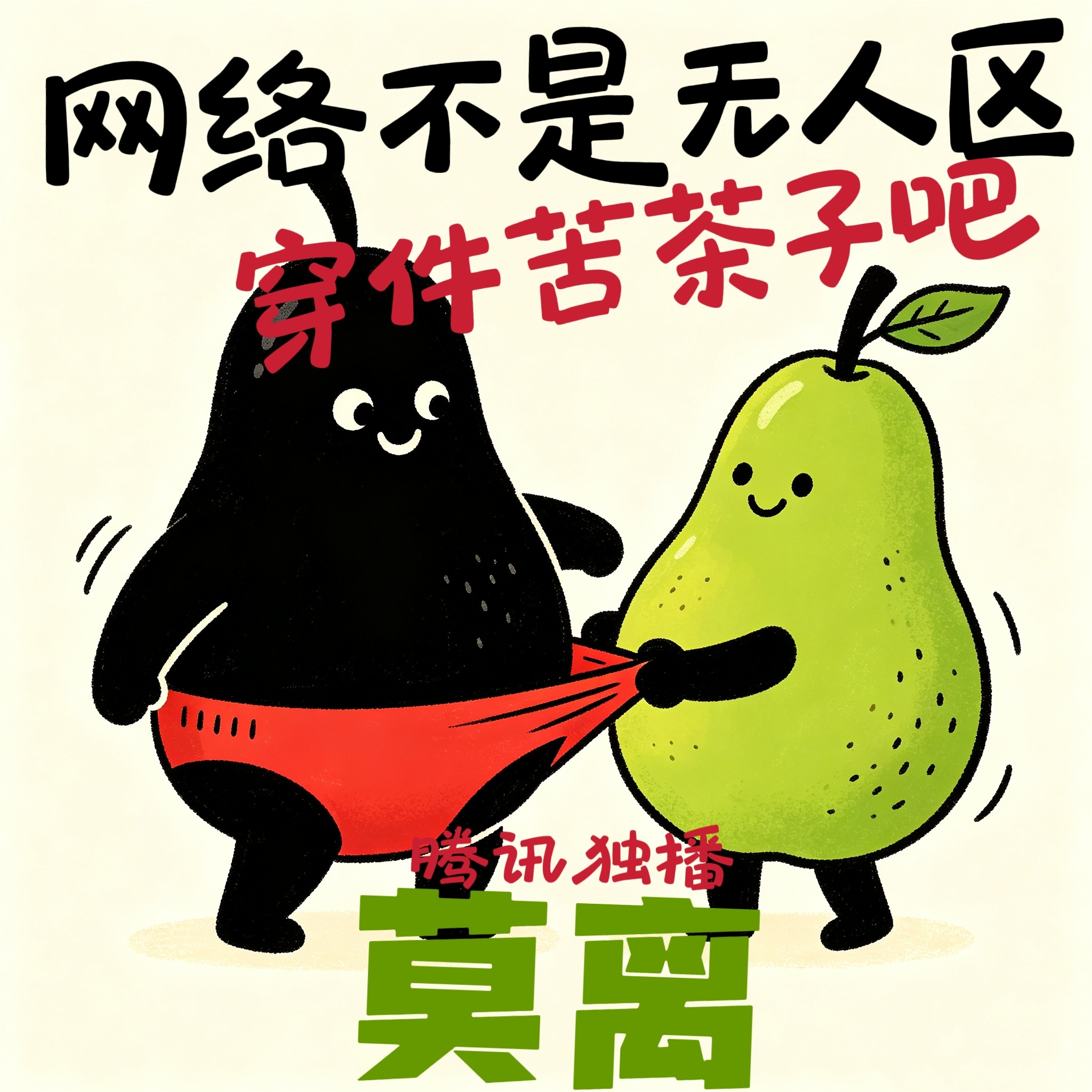 人家跑男内部大家感情都很好，一堆生活不如意的在网上帮人家李晨白鹿断交。既然这么爱