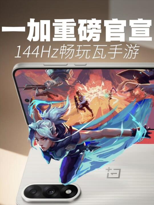 一加官宣！144Hz畅玩无畏契约，瓦学弟狂喜