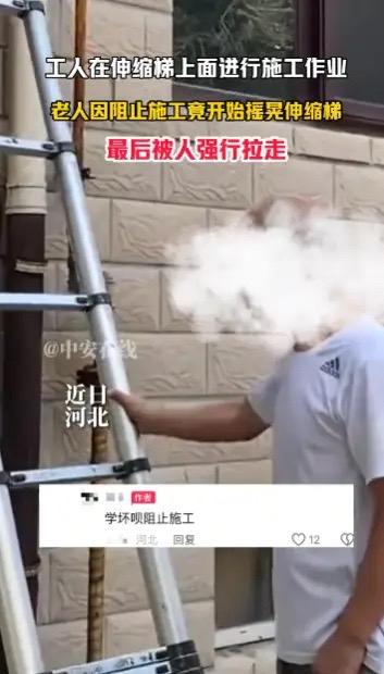 真没想到，

有人能坏到这种地步。

一工人正爬在伸缩梯上装空调，下面一老人突然