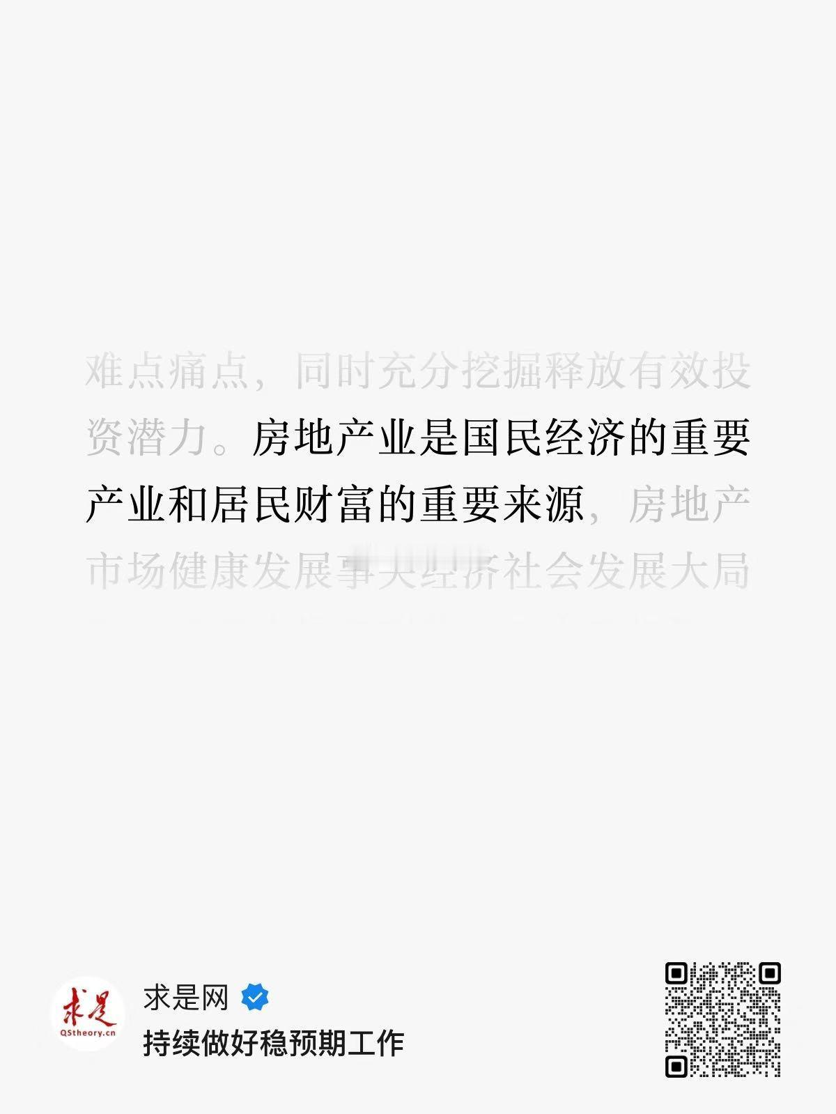 求是再次发文定调房地产，说要持续做好稳预期工作。 