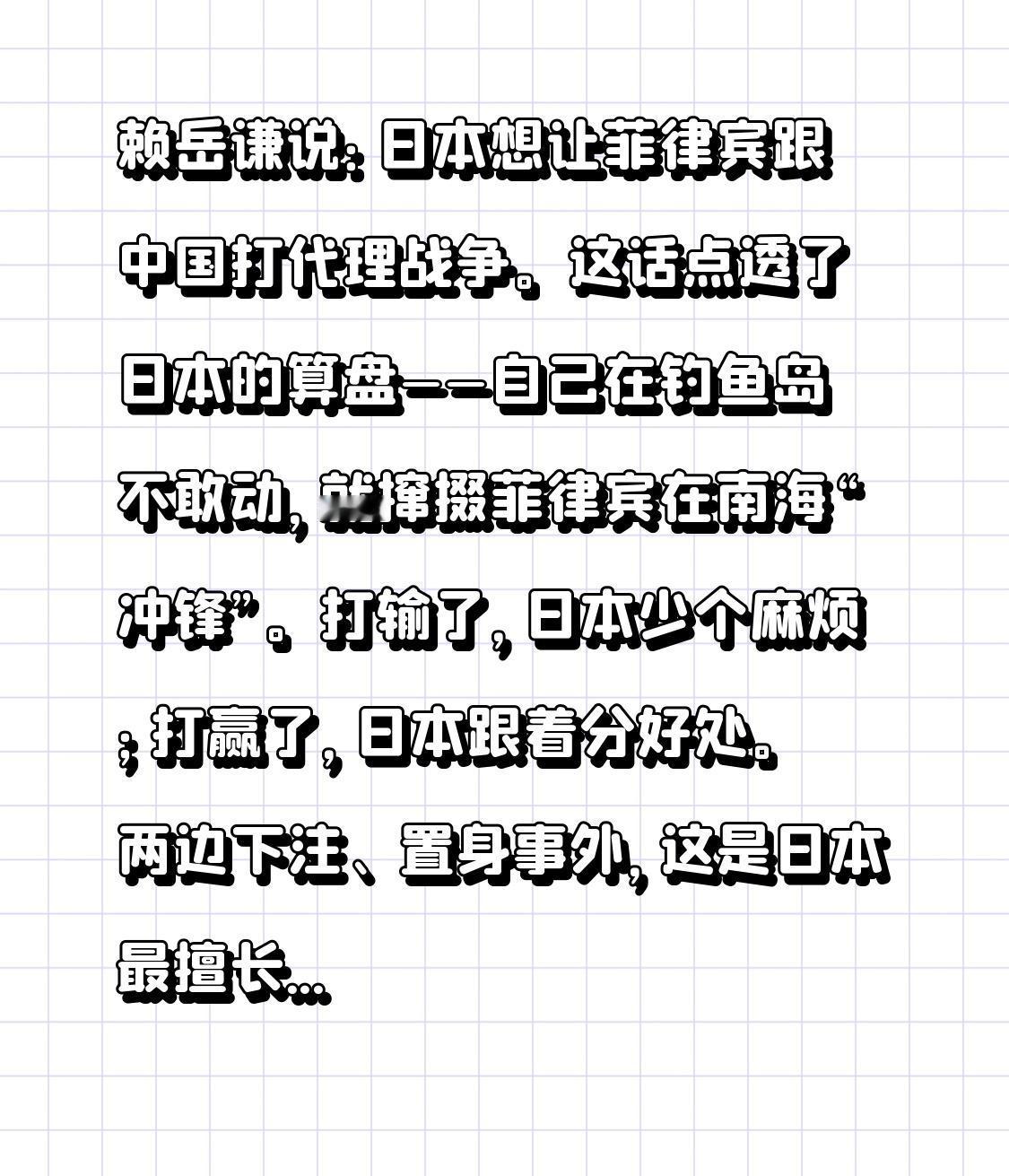 赖岳谦说：日本想让菲律宾跟中国打代理战争。

这话点透了日本的算盘——自己在钓鱼