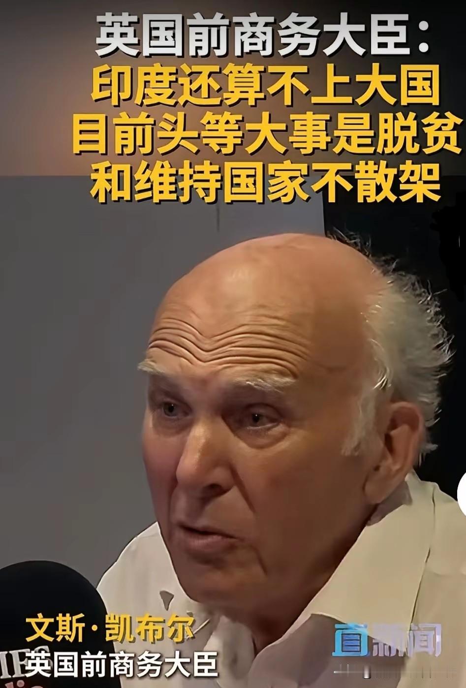 英国前商务大臣：
印度还算不上大国，目前头等大事是脱贫和维持国家不散架。
杀人诛