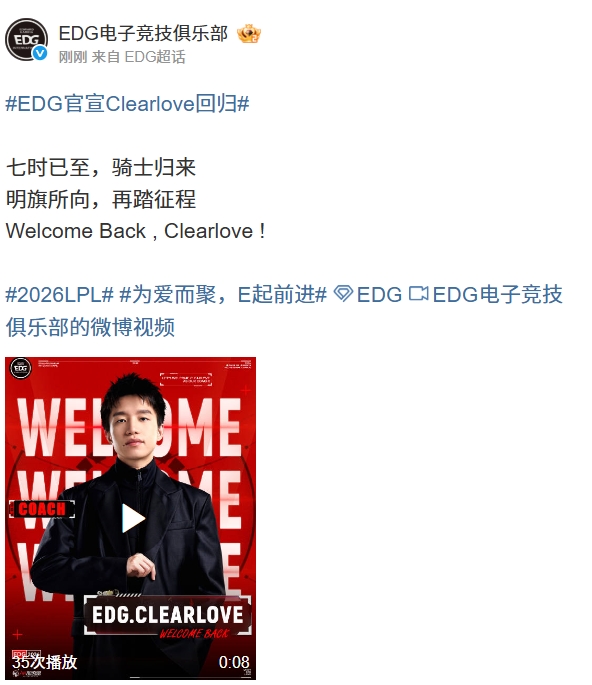 7时已到！EDG7点7分官宣Clearlove以教练身份回归：明旗所向，再踏征程