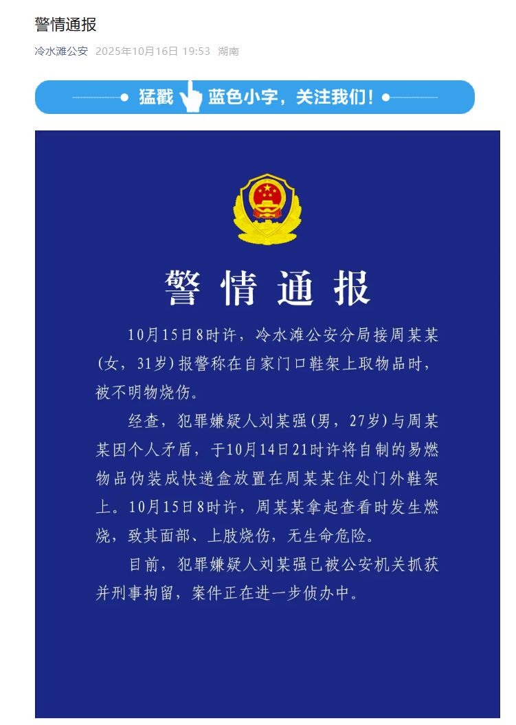 【#女主播被包裹炸伤27岁男子被刑拘#】 #警方通报女主播被包裹炸伤# 据冷水滩