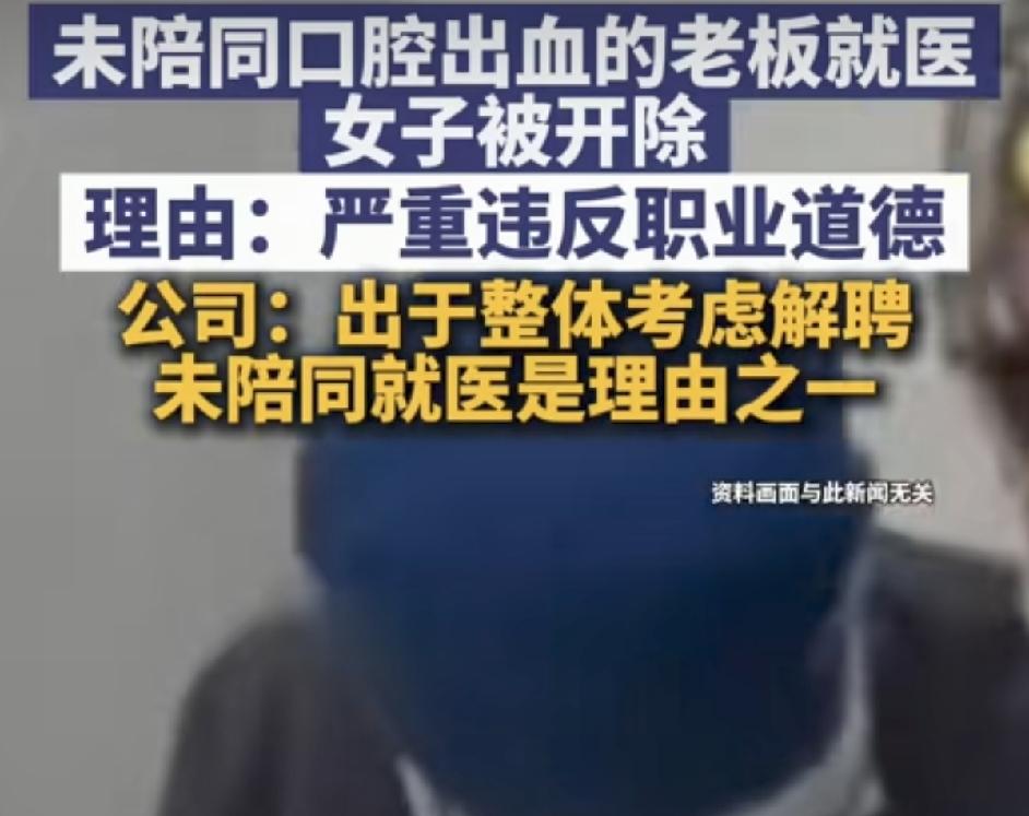 江苏常熟，女子跟着老板出差，老板突然牙齿出血要去医院，女子觉得这是老板的私事，没