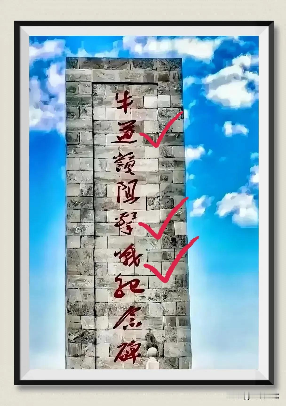 太丢脸了！这块碑上面只有9个字，都没能全部认识出来，我看了半天才认出6个字，牛、