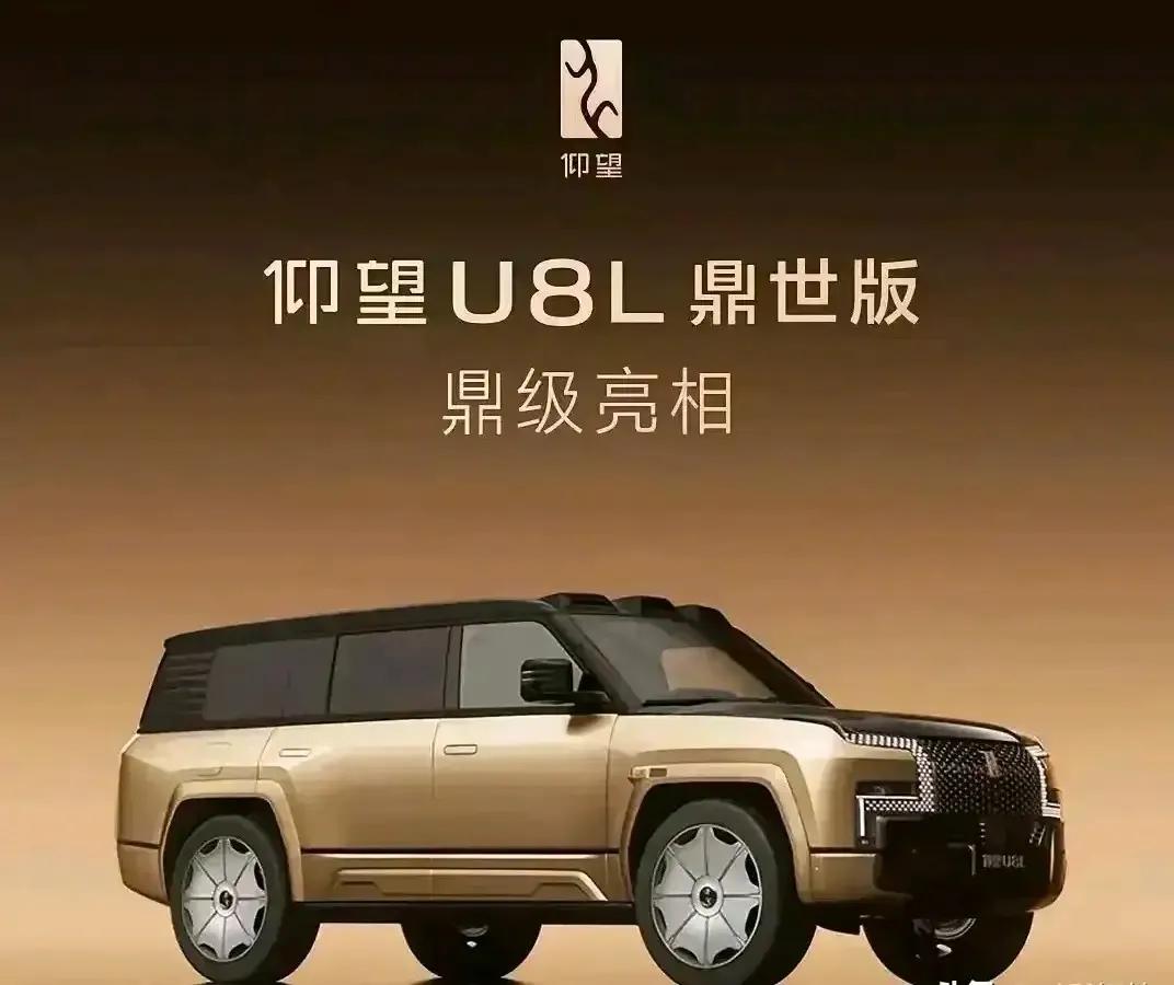 仰望U8L鼎世版上市璀璨奢华
 仰望U8L鼎世版于2025年9月12日正式上市，