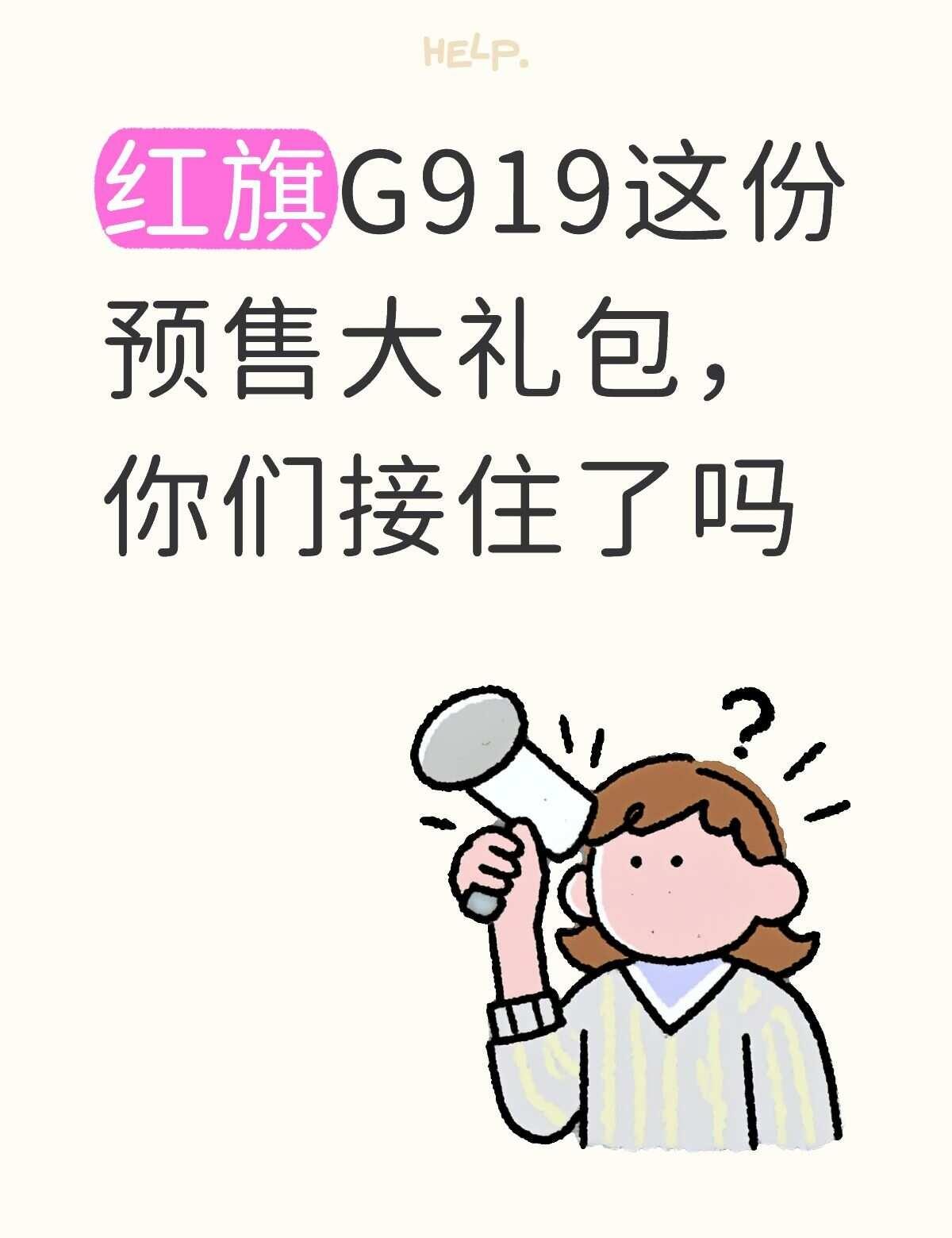 试驾红旗G919，大块头意外的好驾驭
红旗G919这份预售大礼包，你们接住了吗