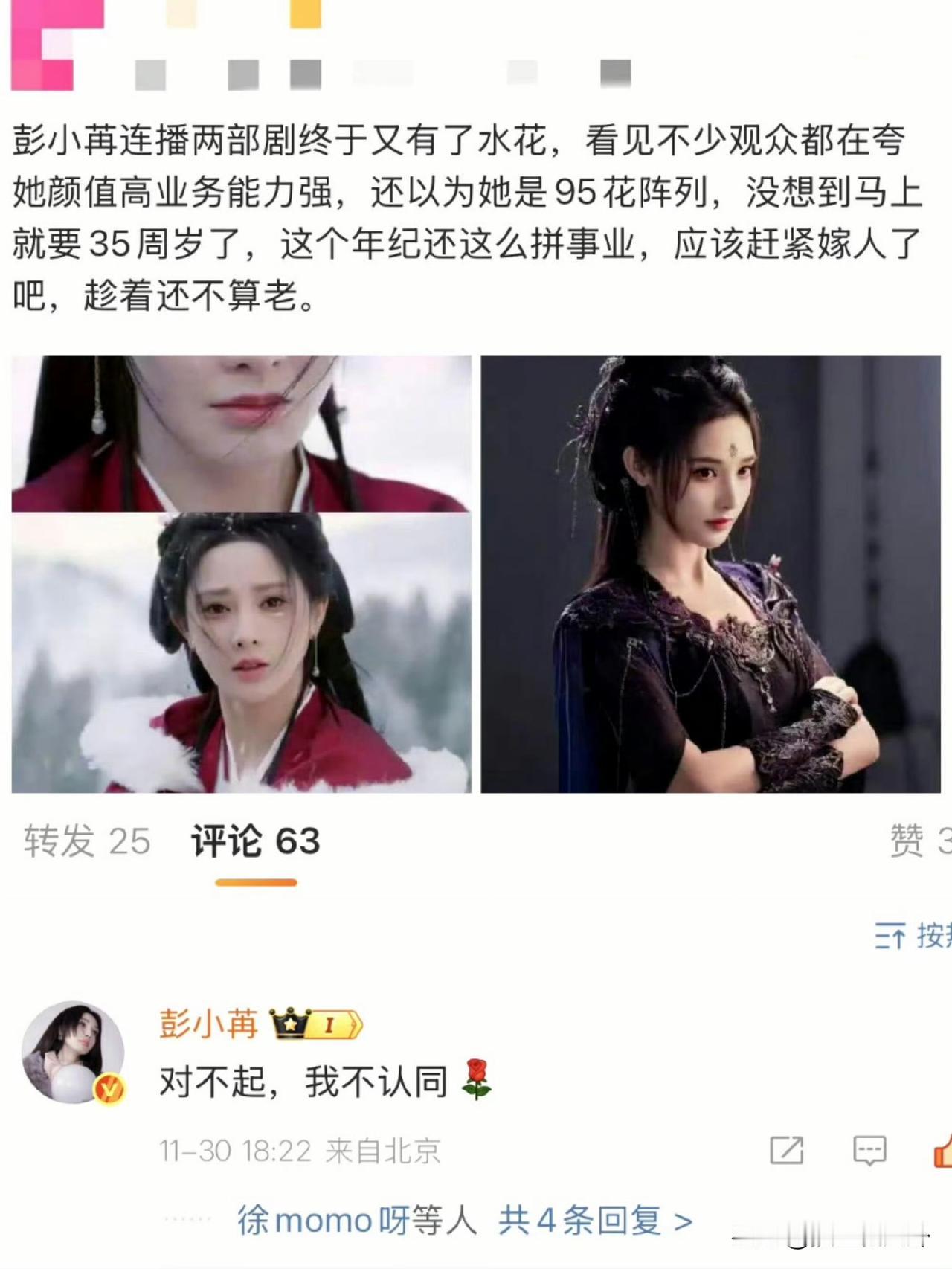 终于知道彭小冉为什么那么多年才火了
不是因为不漂亮，也不是因为演技不好
而是因为