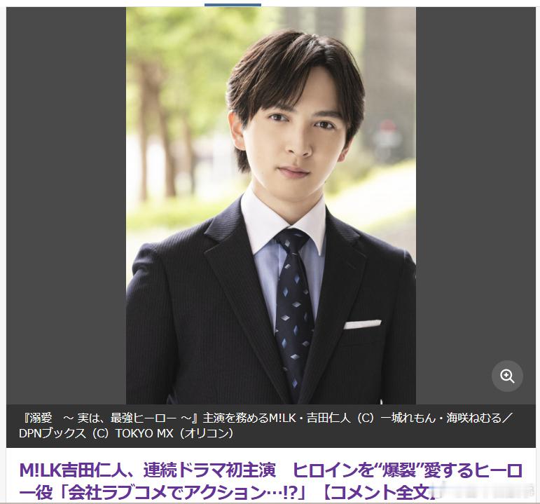 【M!LK吉田仁人主演新剧确定】5人组舞蹈歌唱组合M!LK成员吉田仁人将主演TO