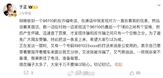 【#于正接到96110诈骗电话#】#于正称诈骗电话号码中间有空格引怀疑#3月19