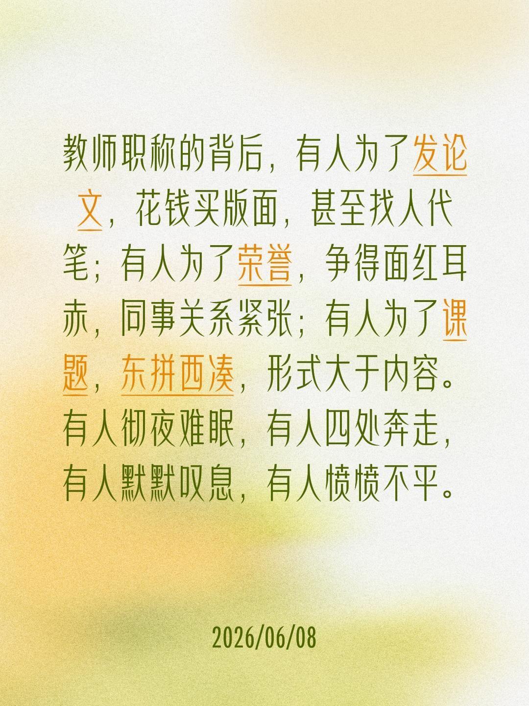 教师职称的背后，有人为了发论文，花钱买版面，甚至找人代笔；有人为了荣誉，争得面红