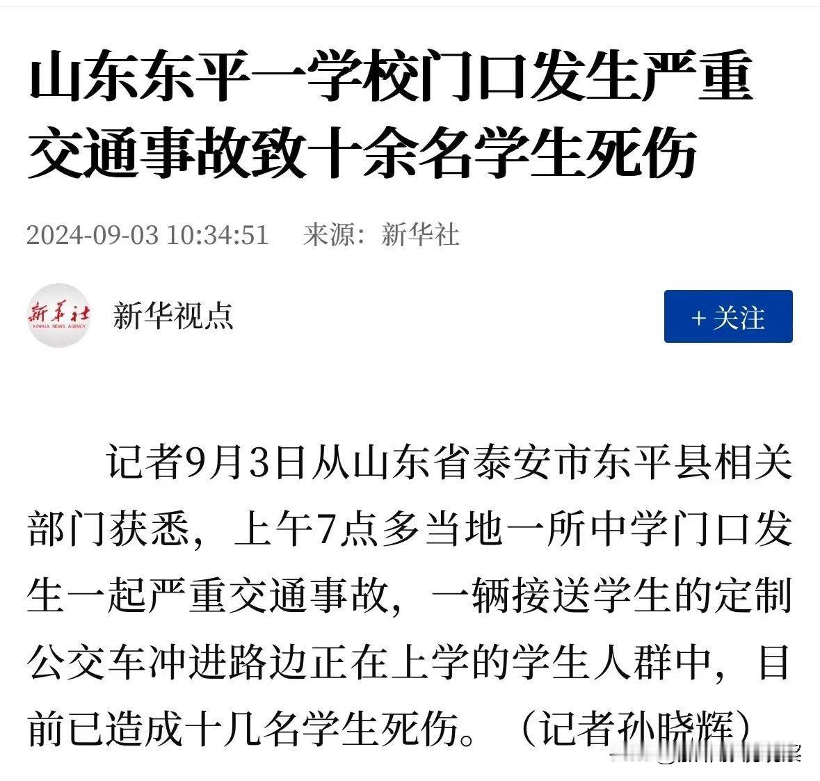 9月3日，山东省泰安市东平县，上午7点多当地一所中学门口发生一起严重交通事故。