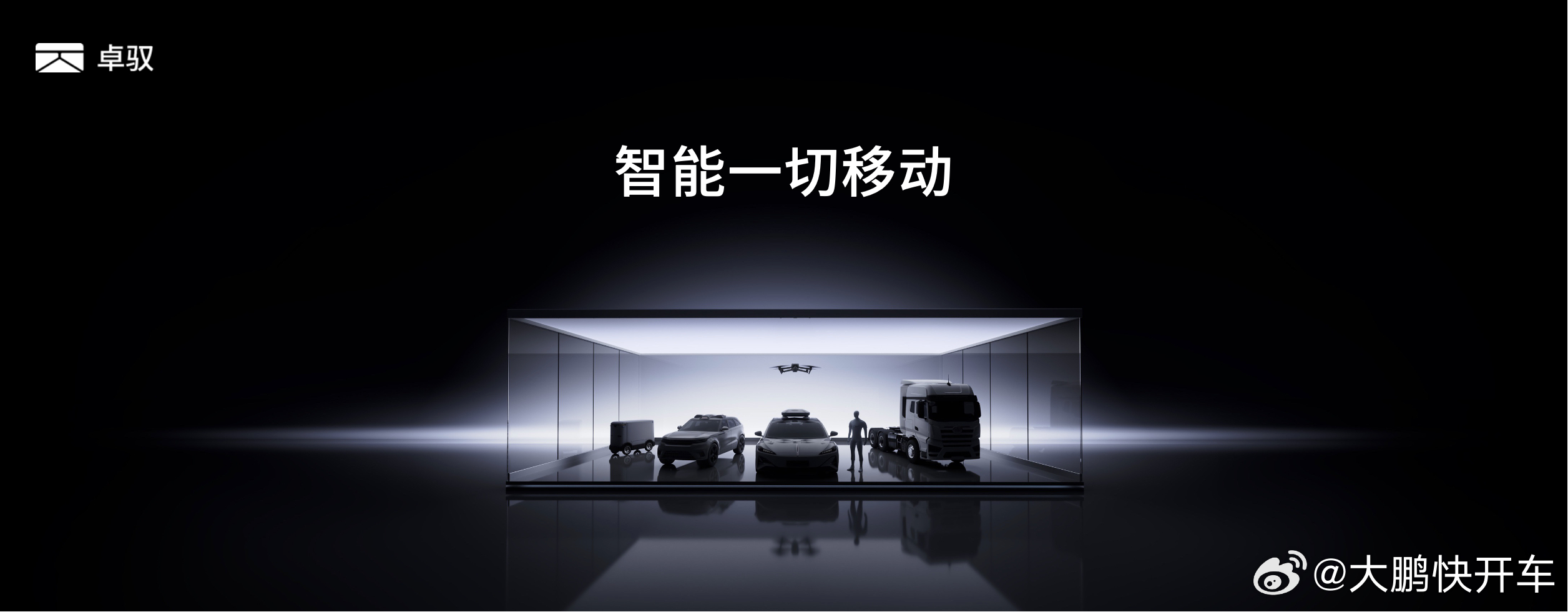 卓驭卓驭科技2026北京车展 卓驭今年在北京车展的发布会，说几个印象深的点。第一