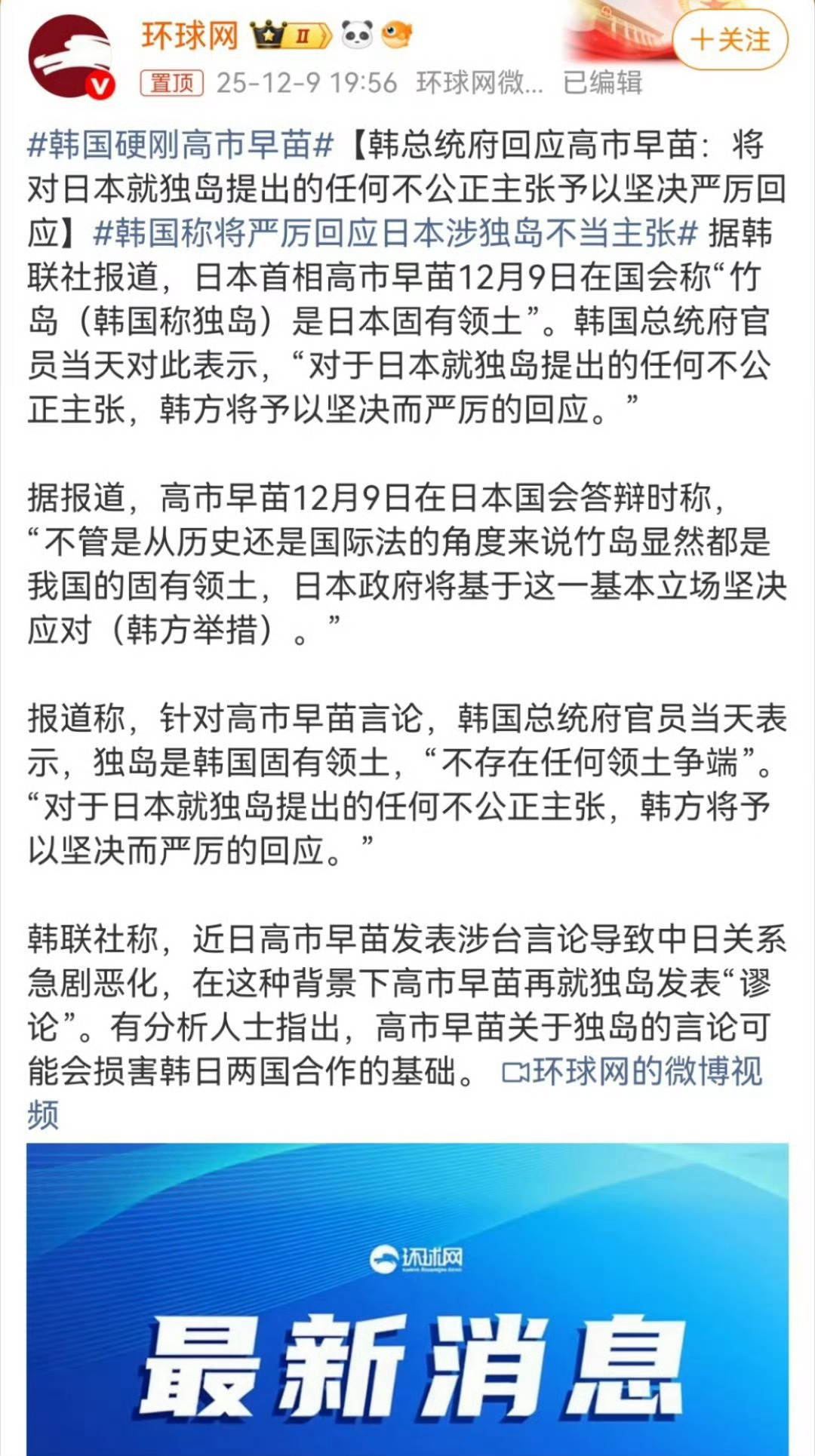 韩国硬刚高市早苗高市早苗称竹岛是日本固有领土   韩总统府硬刚：将对日本就独岛提