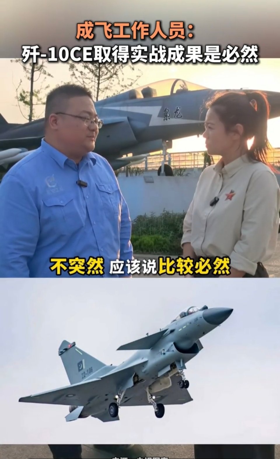 印巴“5·7”空战一周年！成飞工作人员：“歼-10CE取得这么好的战果，我们并没