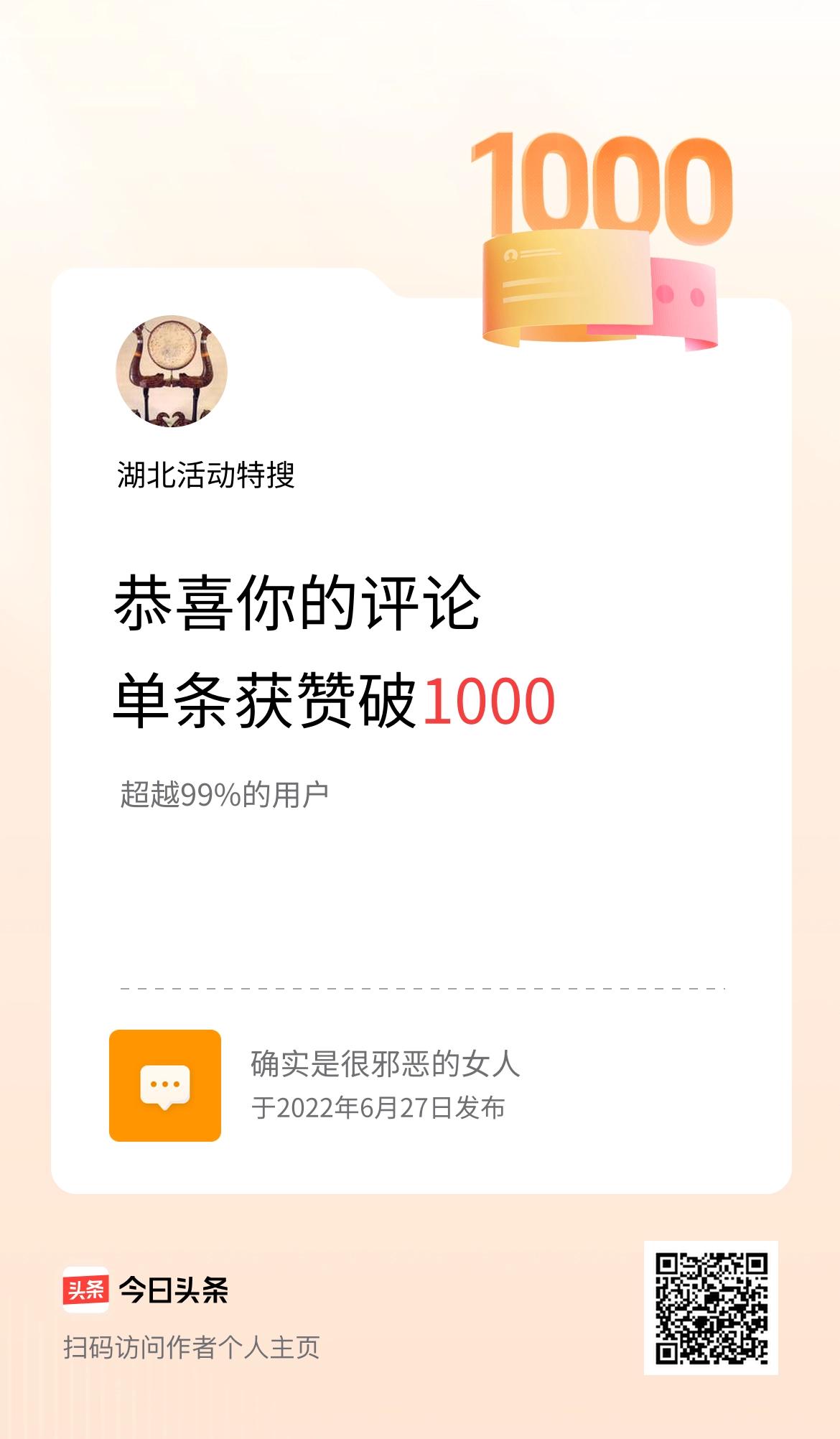 我在头条的单条评论累计被点赞1000次啦！